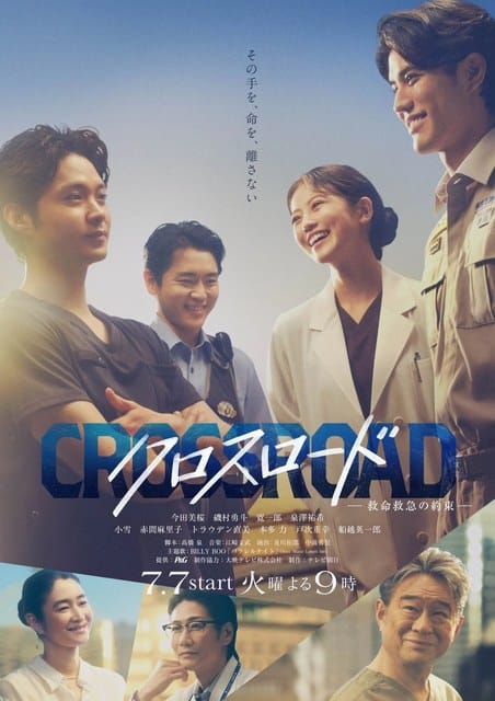 テレビドラマ『クロスロード』ポスター