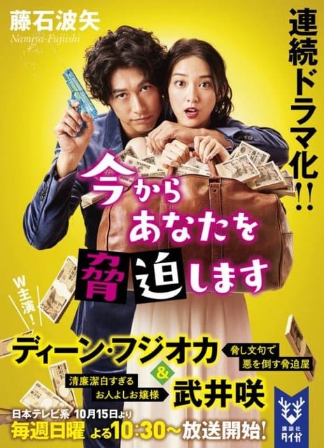 テレビドラマ『今からあなたを脅迫します』ポスター