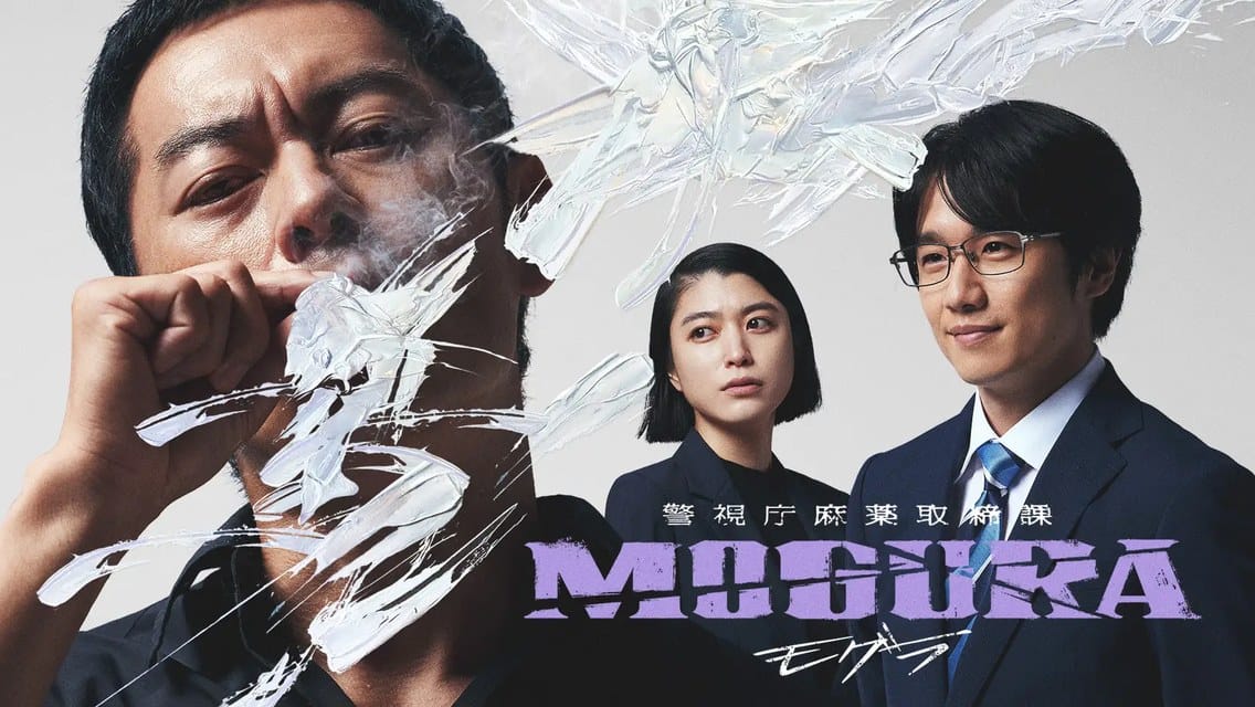 『MOGURA』ポスター