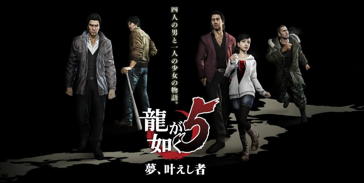 SEGA『龍が如く5 夢、叶えし者』ビジュアル