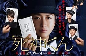 テレビドラマ『死神くん』ポスター